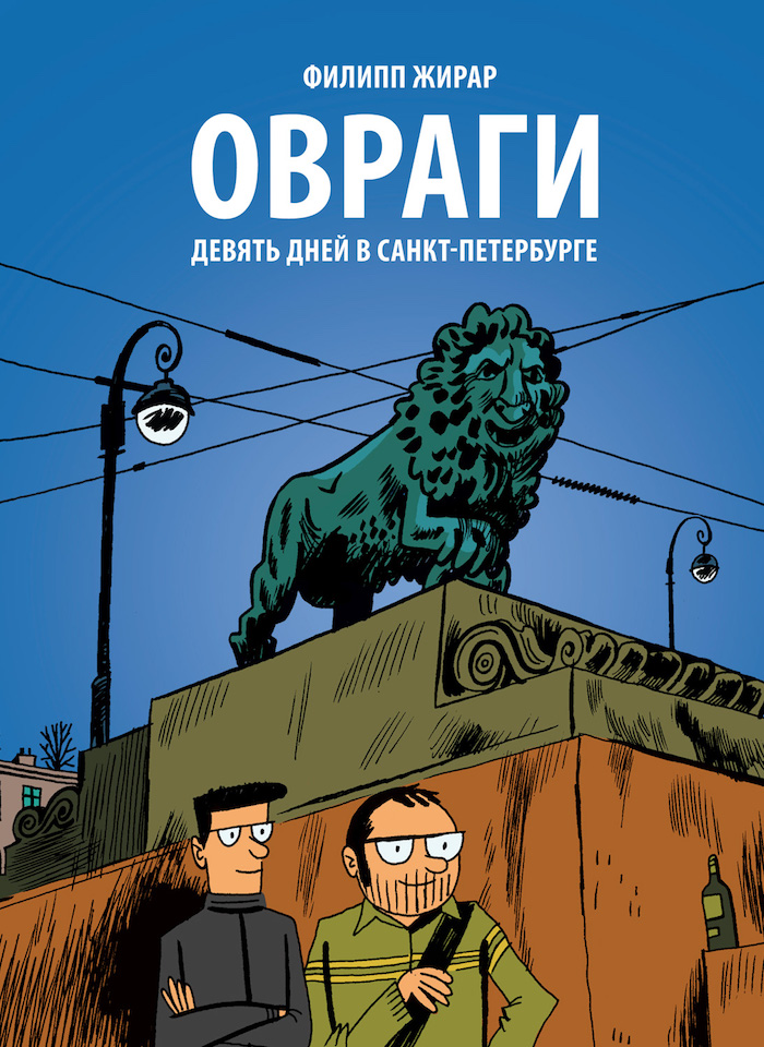 Чтение на «Бумаге»: комикс о первых впечатлениях канадцев в Петербурге Ovragi_cover