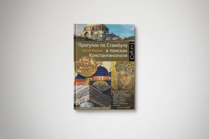 Чтение на «Бумаге»: гид по Святой Софии в Стамбуле — от православного собора к мечети и музею