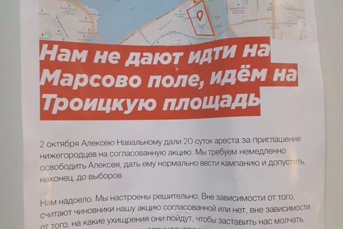 В Петербурге раздают листовки с призывом провести акцию 7 октября на Троицкой площади вместо Марсова. Штаб Навального отрицает связь с ними