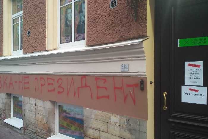 В штаб Собчак принесли записку «Убей. Съешь. Повтори» и оставили на стене антисемитскую надпись