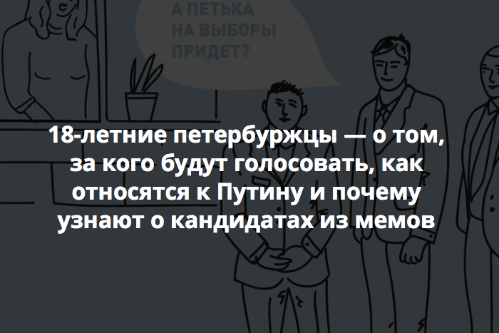 Ochen Pechalno Chto Moi Pervye Vybory Takie 18 Letnie Peterburzhcy O Tom Za Kogo Budut Golosovat Kak Otnosyatsya K Putinu I Pochemu Uznayut O Kandidatah Iz Memov Bumaga