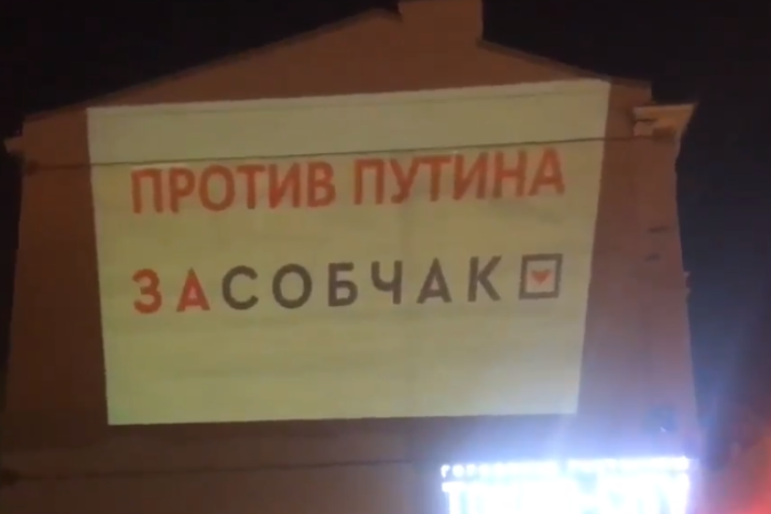 Штаб Собчак показал на фасаде дома у «Василеостровской» слайды с надписями «Против Путина» и «Полтавченко в отставку»