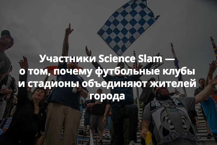 Kak Futbol Menyaet Infrastrukturu I Ekonomiku Gorodov I Pochemu Stadion Edinstvennoe Mesto Obedinyayushee Zhitelej Rasskazyvayut Urbanist I Ekonomist Bumaga