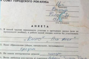 Петербурженка хочет продать на аукционе анкету Цоя о вступлении в рок-клуб. Критик называет документ подделкой