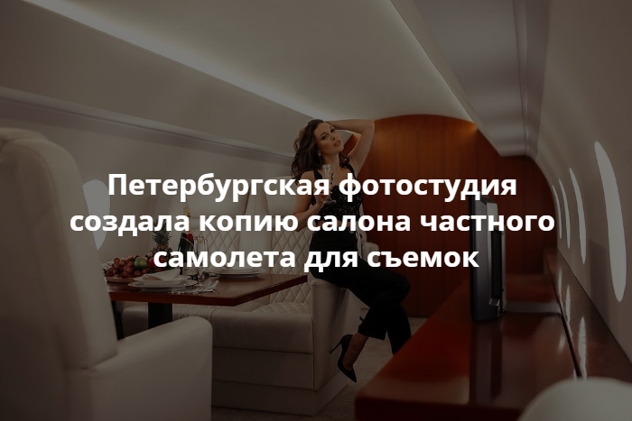 Фотостудия с интерьером самолета