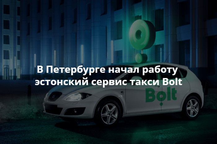 Bolt taxi. Эстонский сервис такси Bolt. Такси болт в СПБ. Bolt такси в СПБ. Такси Bolt Киев.