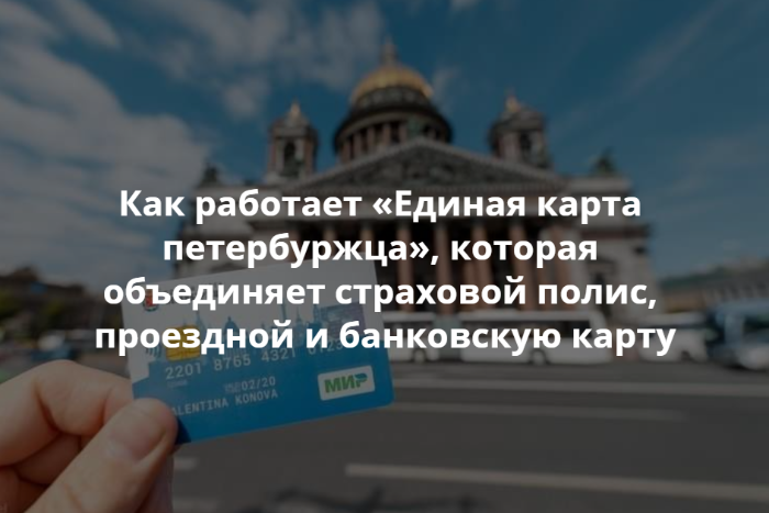 Как пополнить транспортное приложение единой карты петербуржца