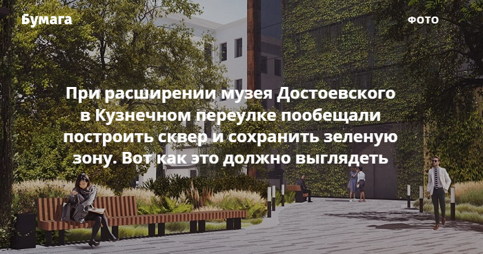 Расширение музея Достоевского предусматривает сквер