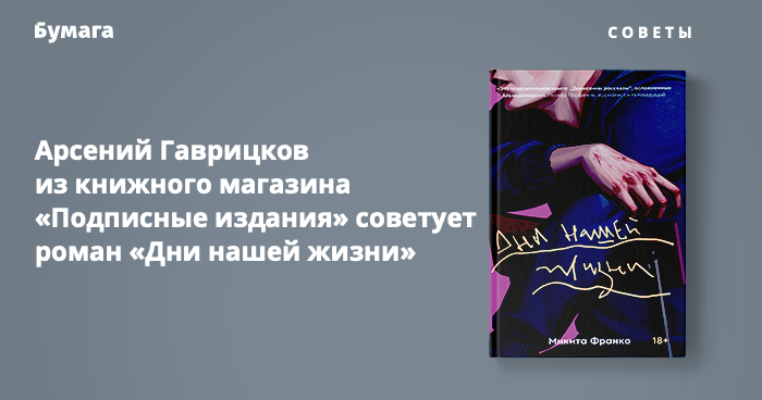 Дни нашей жизни микита франко полностью. Дни нашей жизни Микита Франко. Дни нашей жизни книга. Дни нашей жизни книга Франко. Дни нашей жизни книга о чем.