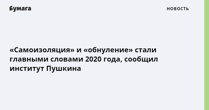 2020 текст. Слово года 2020. Главные слова 2020 года. Слова года 2020 институт Пушкина. Самое главное слово 2020 года.