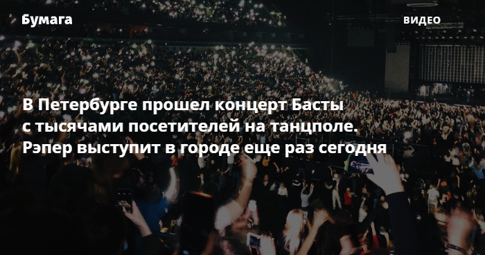 Прошел концерт басты. Концерт басты в СПБ 2020. Концерт басты в Питере 28 ноября 2020. Концерт басты в Питере коронавирус. РЭПЕРЫ выступавшие в Кремле.