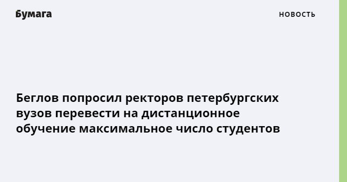 Вуз перевод. Беглов попросил.