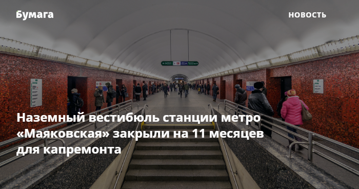 Когда закрывается метро. Метро Маяковская закрыта на капитальный ремонт. Станция метро Академическая закрыта на капитальный ремонт. Метро Маяковская вестибюль до закрытия. Метро Технологический институт 1 закрыта на капитальный ремонт.