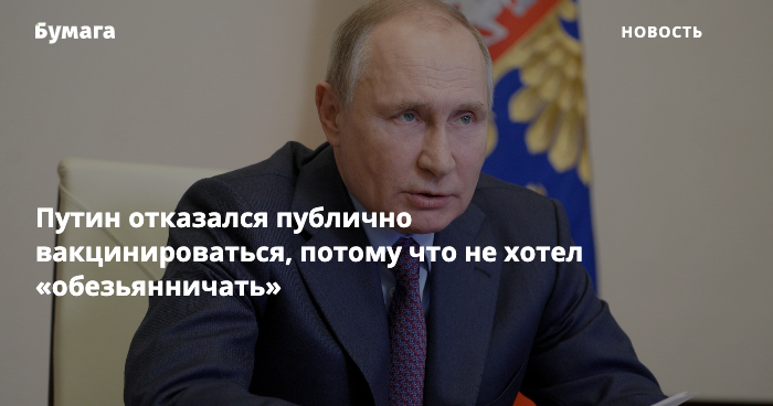 Также отказался. Путин обезьянничать. Путин не хотел обезьянничать.