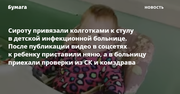 Девочку привязали к стулу