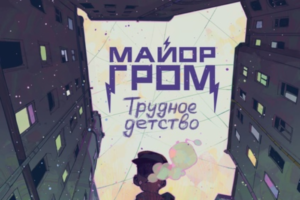 Помните, в Петербурге снимали фильм «Майор Гром»? Его создатели объявили, что выпустят приквел