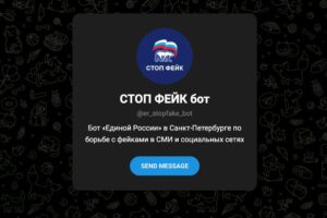 Отделение «Единой России» в Петербурге запустило телеграм-бота для жалоб на «лживую информацию»