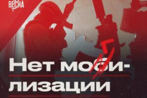Движение «Весна» объявило акцию протеста против мобилизации в Петербурге и Москве