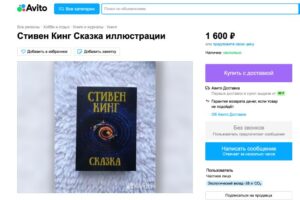 Роман Стивена Кинга «Сказка» начали продавать на «Авито». Официально он не выходил в России