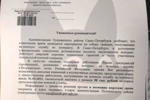 Администрация Пушкинского района попросила компании отправлять сотрудников на военную службу по контракту