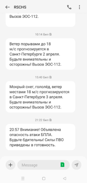 Во вторник вечером многие петербуржцы получили смс-сообщение об «угрозе атаки БПЛА». В МЧС говорят, что не просили рассылать оповещение