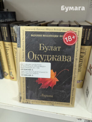 Сразу три издания стихов Окуджавы продавали в Петербурге с «иноагентской» маркировкой. В магазине уверяли, что такая книга была в единственном экземпляре